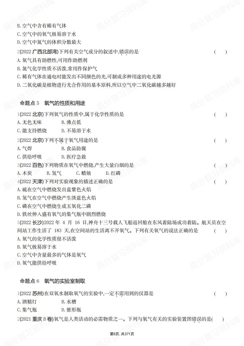 初中化学-中考复习通用版考点分类练习训练（含答案解析）插图初中化学4