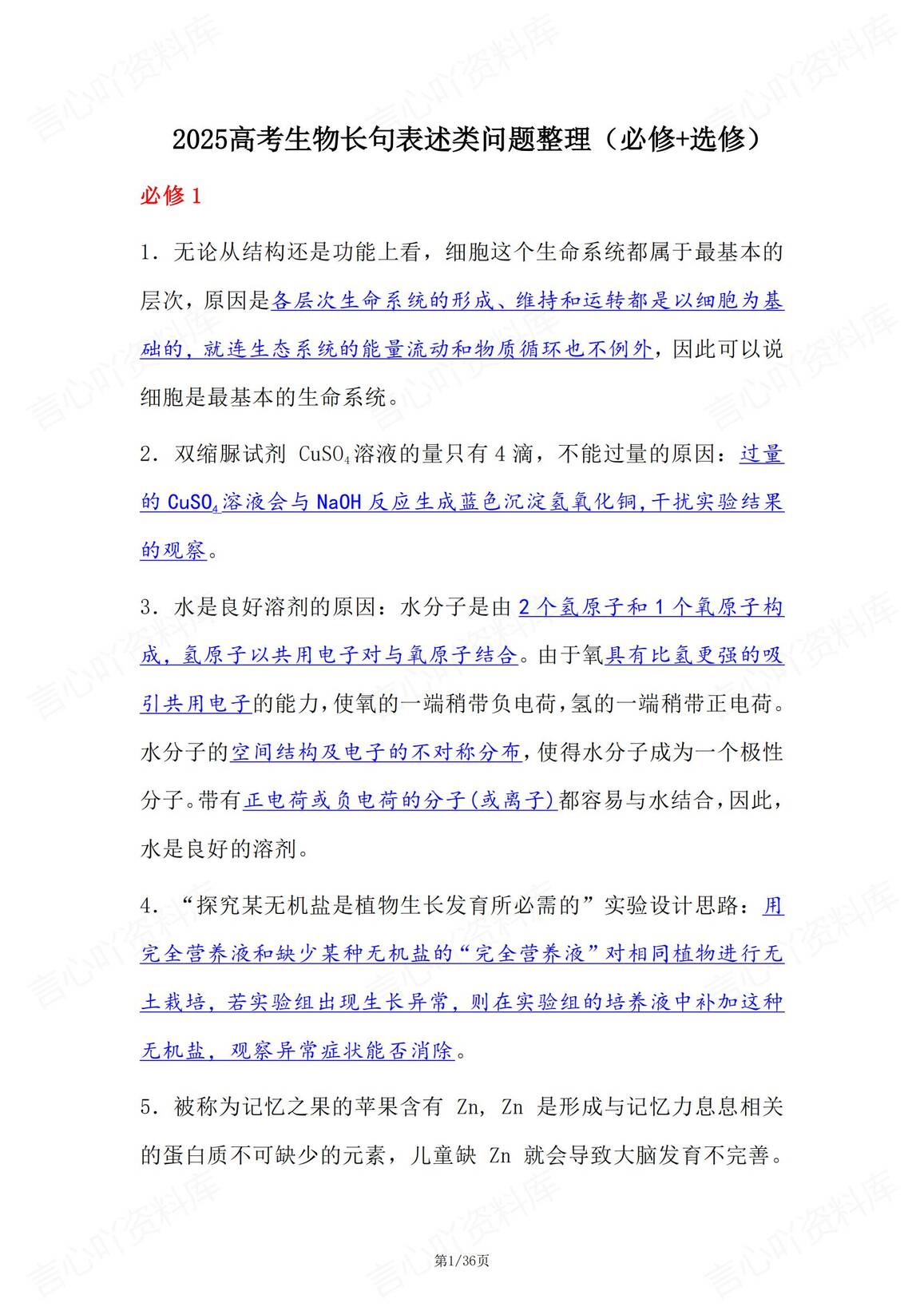 高中生物-必修选修长句表述类问题整理归纳-言心吖资料库