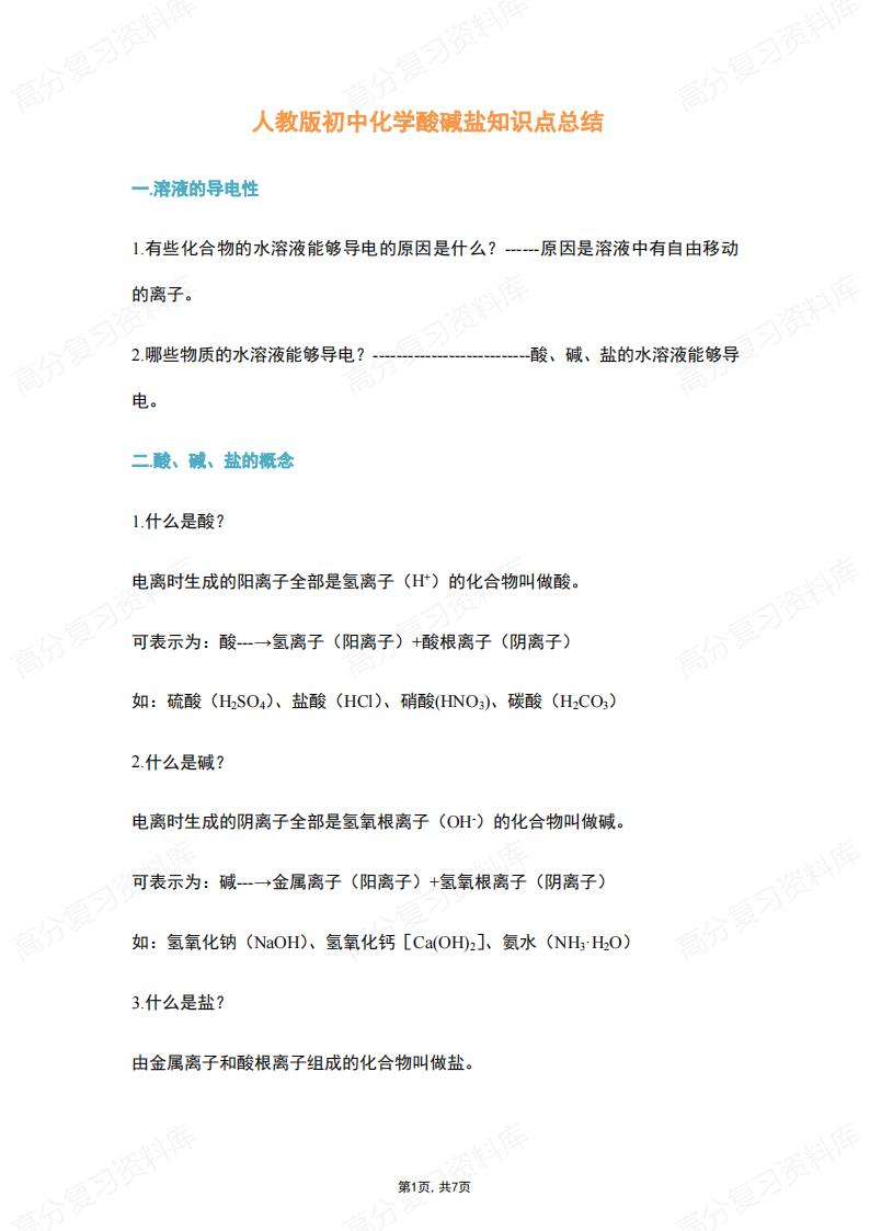 初中化学-酸碱盐知识点总结（人教版）-言心吖资料库