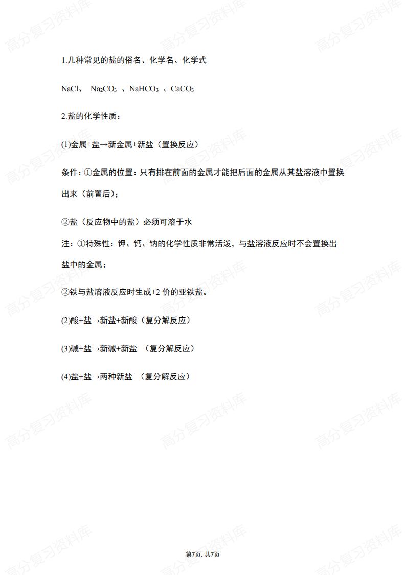 初中化学-酸碱盐知识点总结（人教版）插图初中化学6