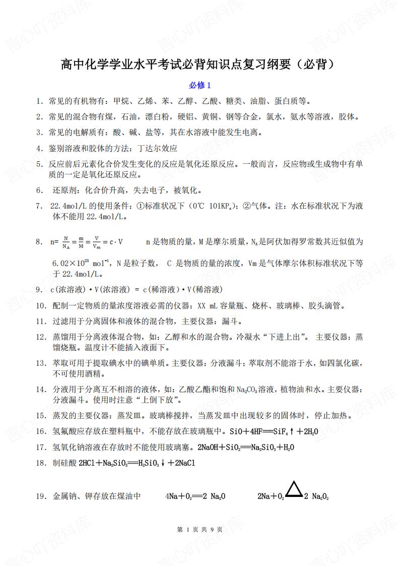 高中化学-学业水平考试必背知识点精简版-言心吖资料库