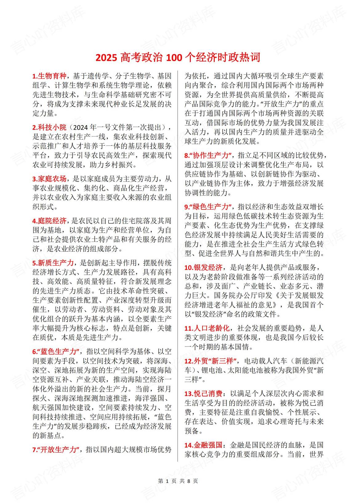 高中政治-2025高考政治100个经济时政热词-言心吖资料库