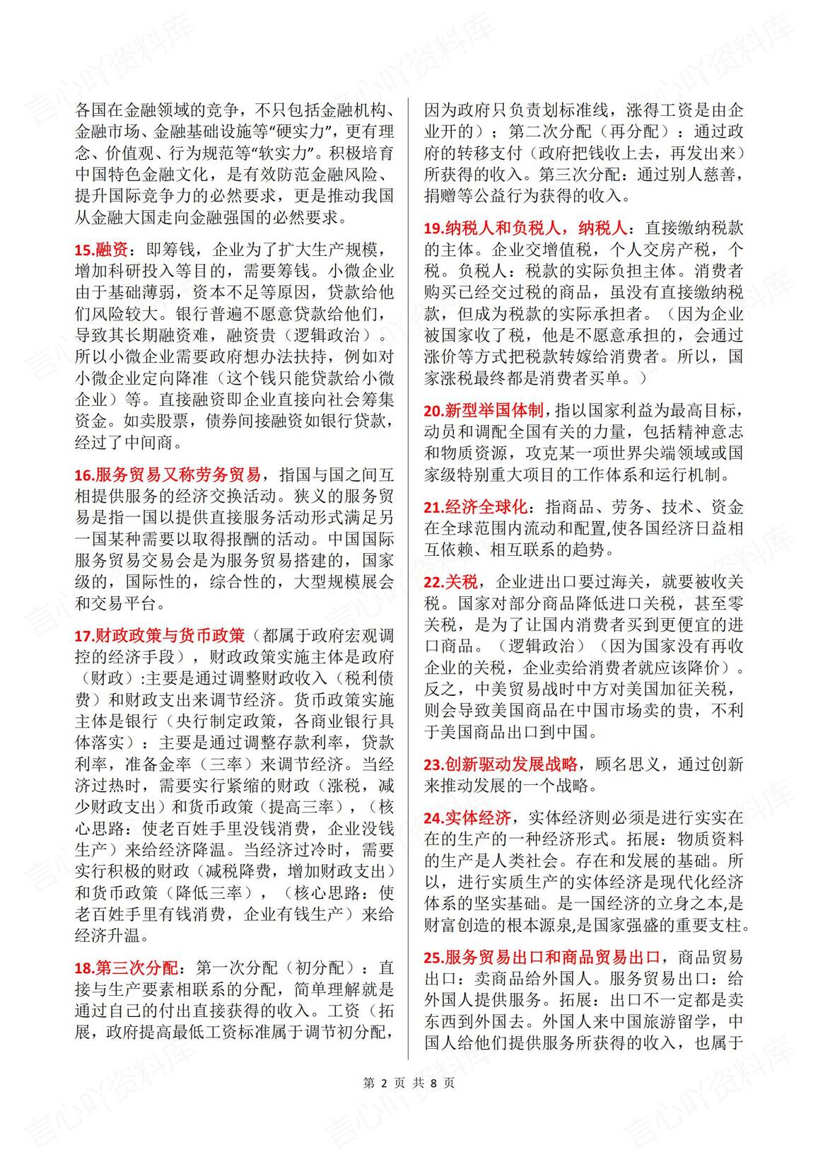 高中政治-2025高考政治100个经济时政热词插图高中政治1