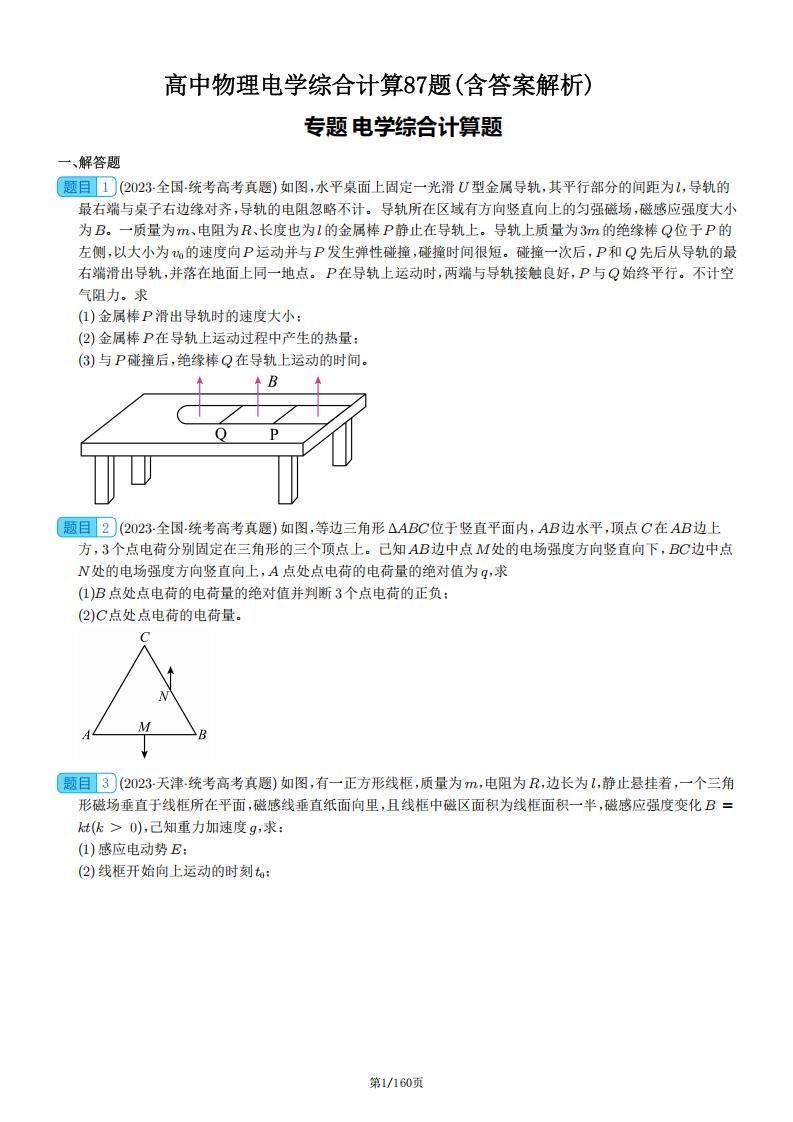 高中物理-电学综合计算87题-言心吖资料库