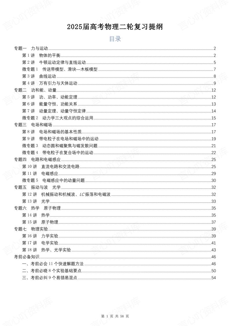 高中物理-2025届高考二轮复习提纲-言心吖资料库