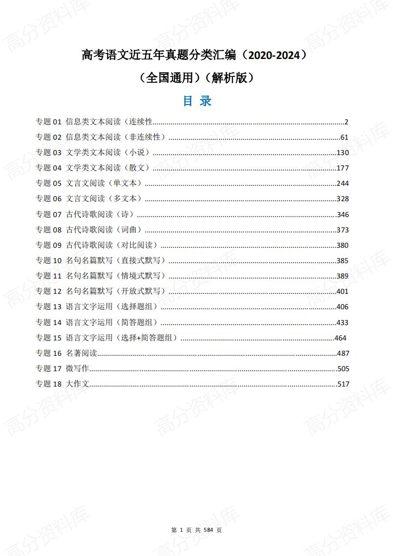 高中语文-高考语文近五年真题分类汇编（2020-2024）（全国通用）-言心吖资料库