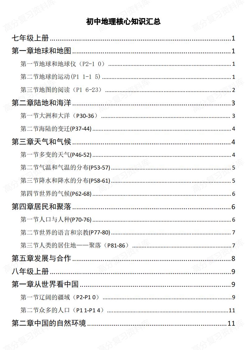 初中地理-七八年级四册核心知识汇总-言心吖资料库