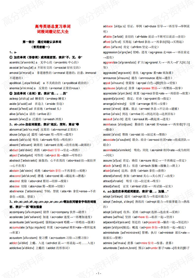 高中英语-高考英语总复习单词词根词缀记忆大全-言心吖资料库
