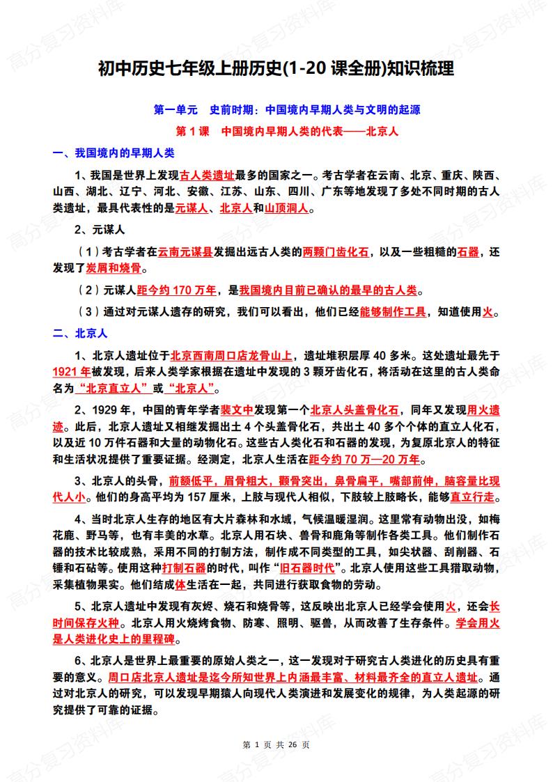 初中历史-7年级初一上（1-20课全册）知识梳理-言心吖资料库