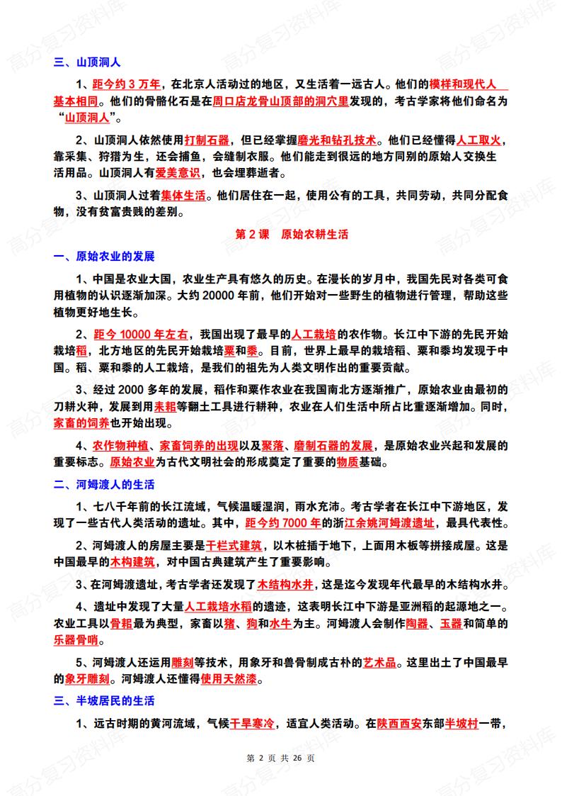 初中历史-7年级初一上（1-20课全册）知识梳理插图初中历史1