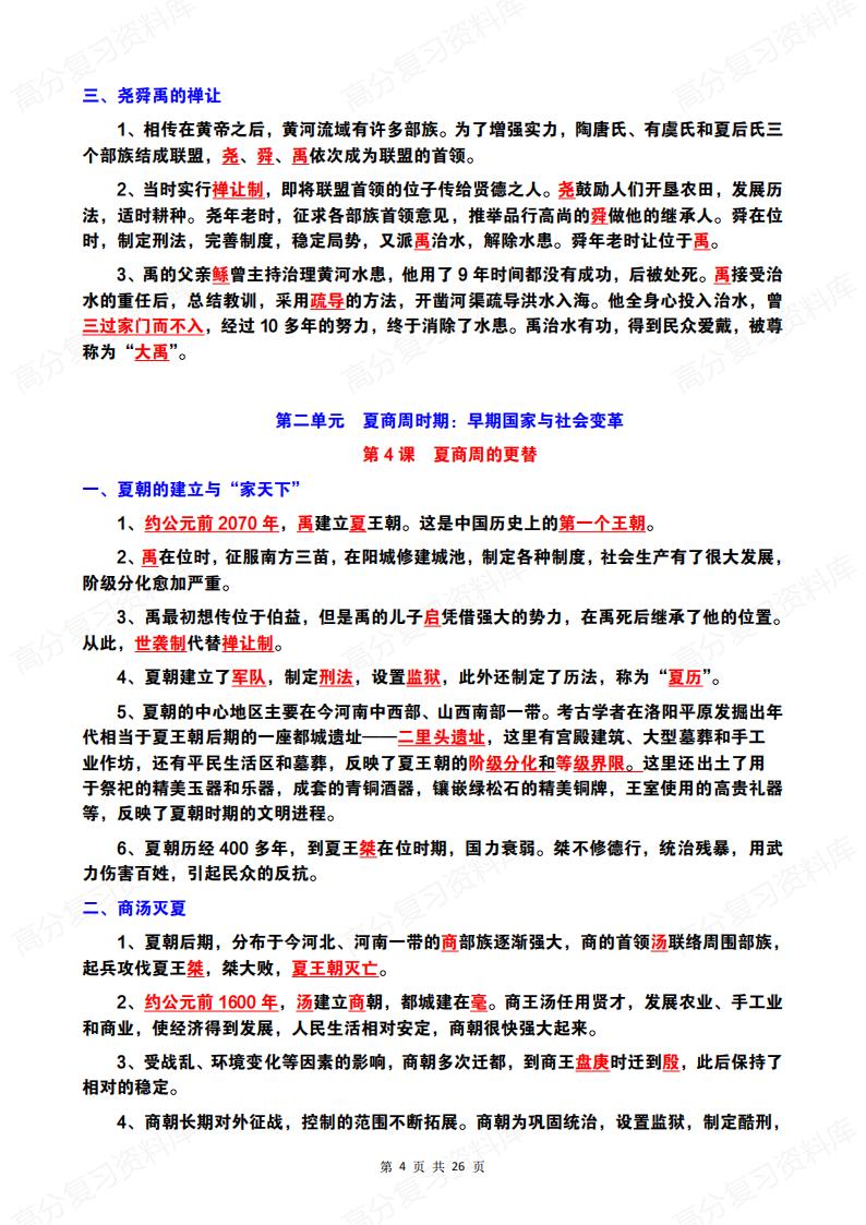 初中历史-7年级初一上（1-20课全册）知识梳理插图初中历史3