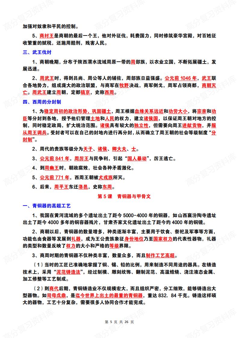 初中历史-7年级初一上（1-20课全册）知识梳理插图初中历史4