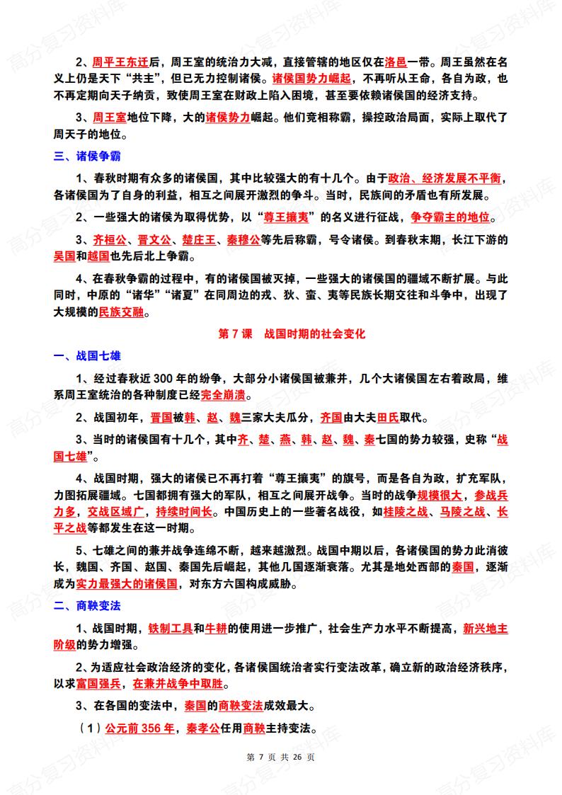 初中历史-7年级初一上（1-20课全册）知识梳理插图初中历史6