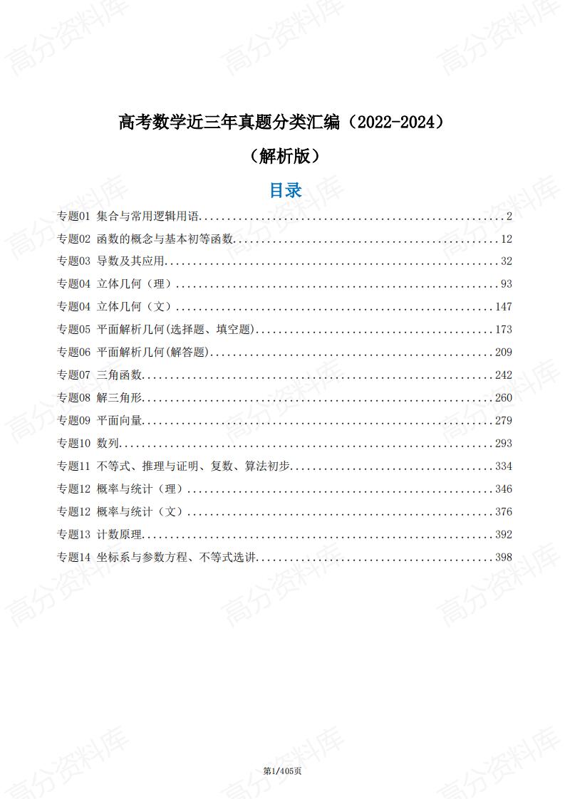 高中数学-高考数学近三年真题分类汇编（2022-2024）-言心吖资料库