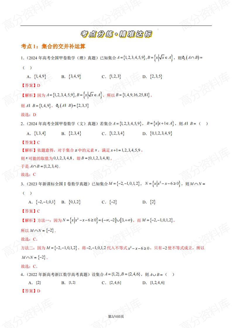 高中数学-高考数学近三年真题分类汇编（2022-2024）插图高中数学2