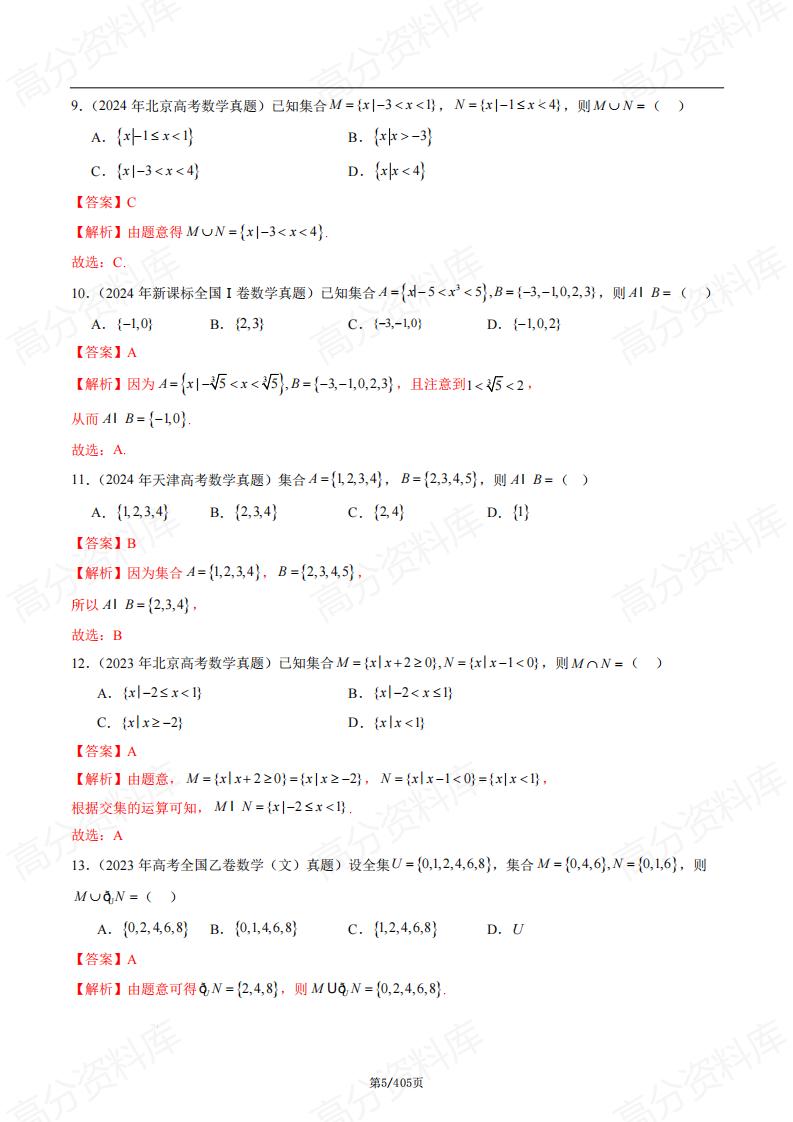 高中数学-高考数学近三年真题分类汇编（2022-2024）插图高中数学4