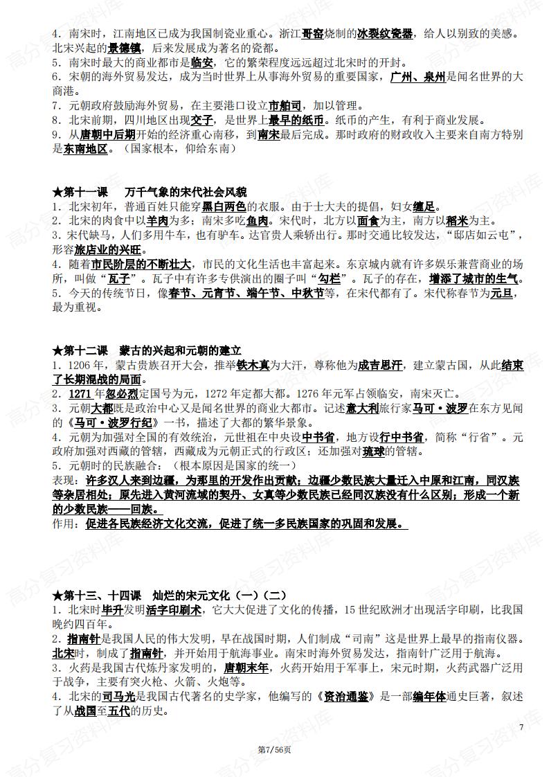 初中历史-全册知识点全覆盖（逐课知识点）插图初中历史6