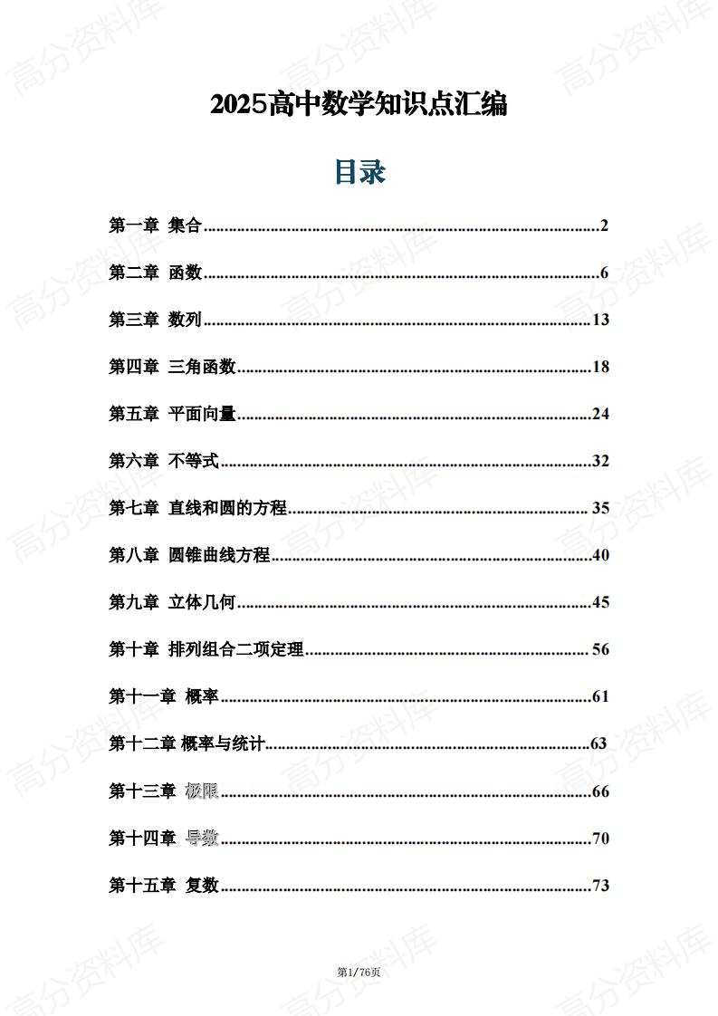高中数学-2025年高中数学知识点汇编-言心吖资料库