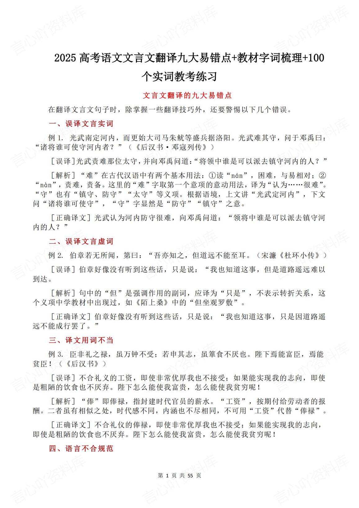 高中语文-2025高考语文文言文翻译九大易错点+字词梳理+100个实词-言心吖资料库