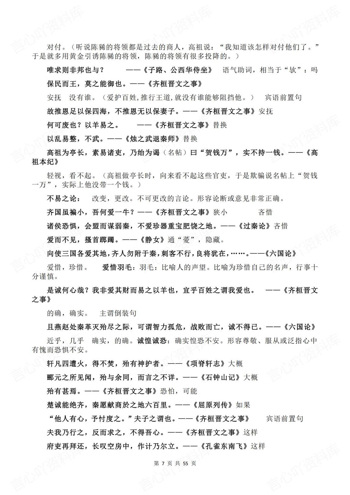 高中语文-2025高考语文文言文翻译九大易错点+字词梳理+100个实词插图高中语文6