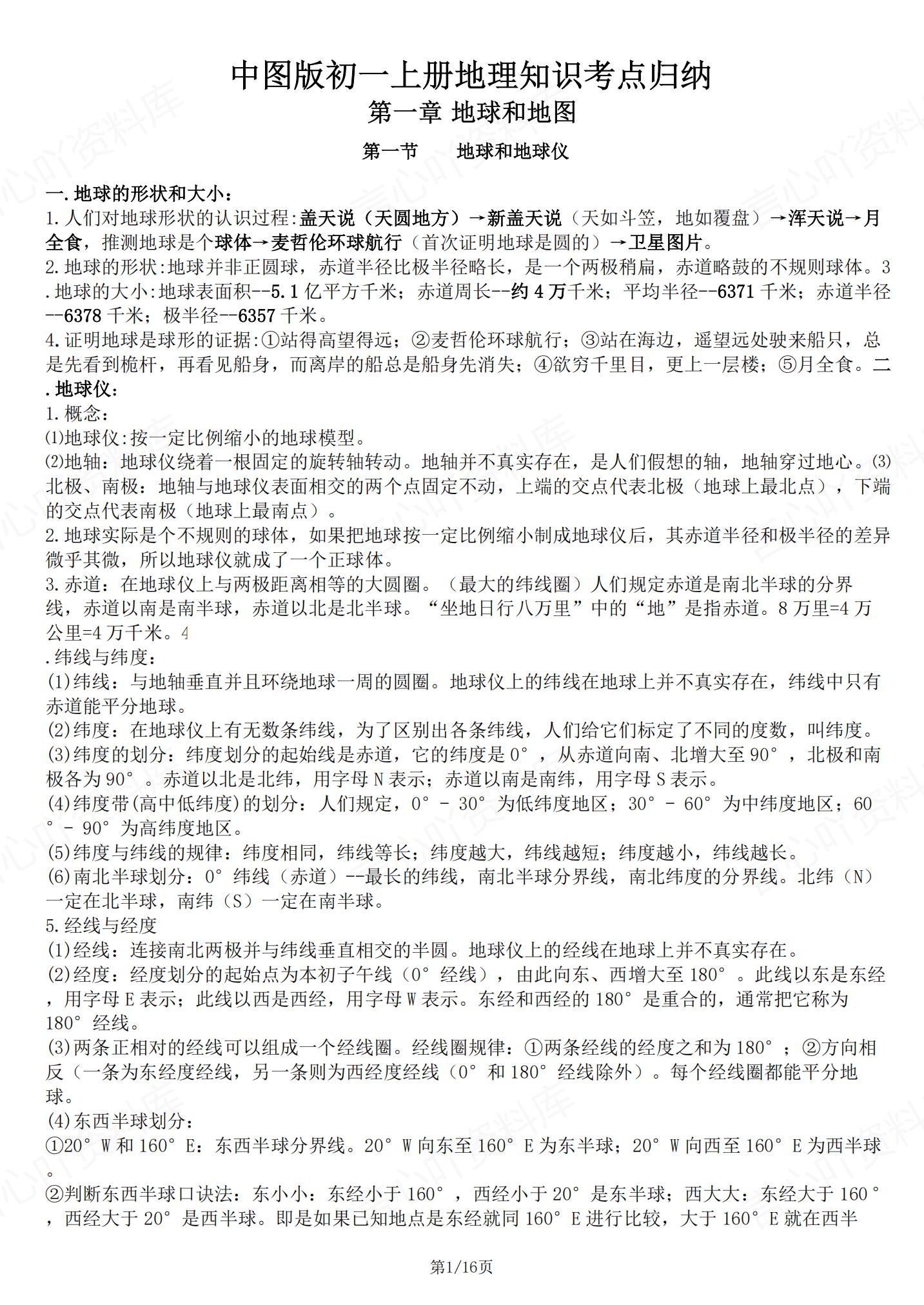 初中地理-中图版初一上册知识考点归纳-言心吖资料库