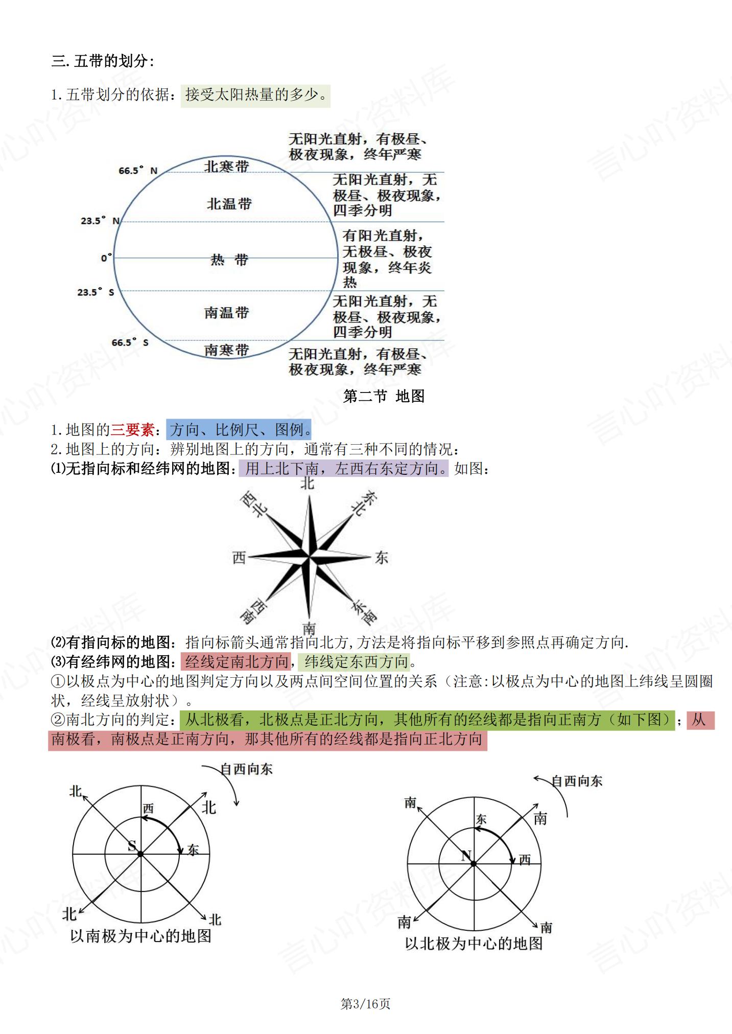 初中地理-中图版初一上册知识考点归纳插图初中地理2