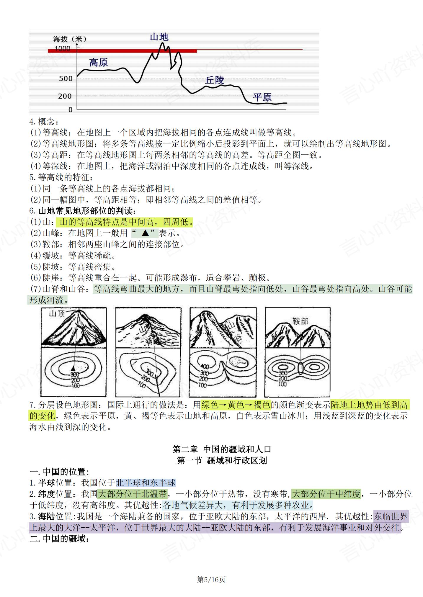 初中地理-中图版初一上册知识考点归纳插图初中地理4