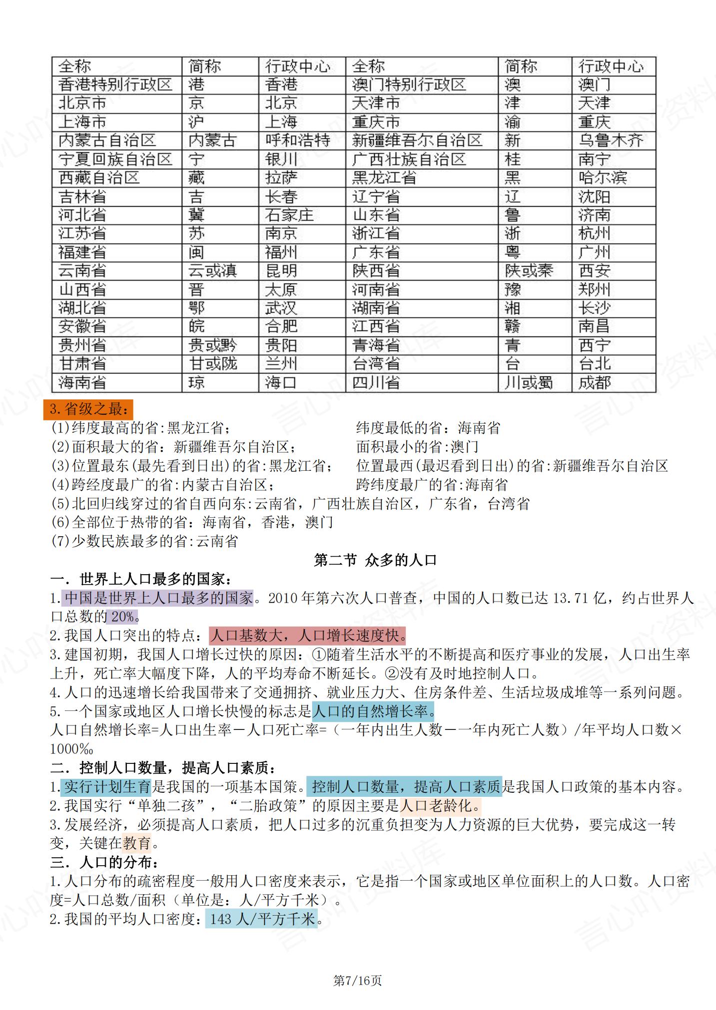 初中地理-中图版初一上册知识考点归纳插图初中地理6