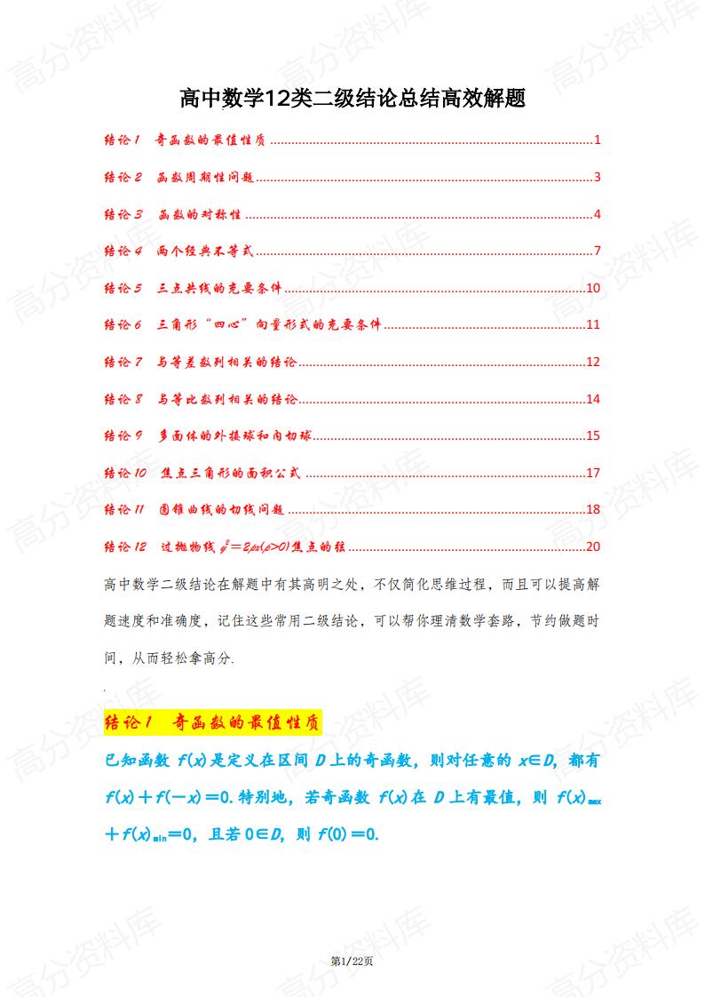 高中数学-12类二级结论总结高效解题-言心吖资料库