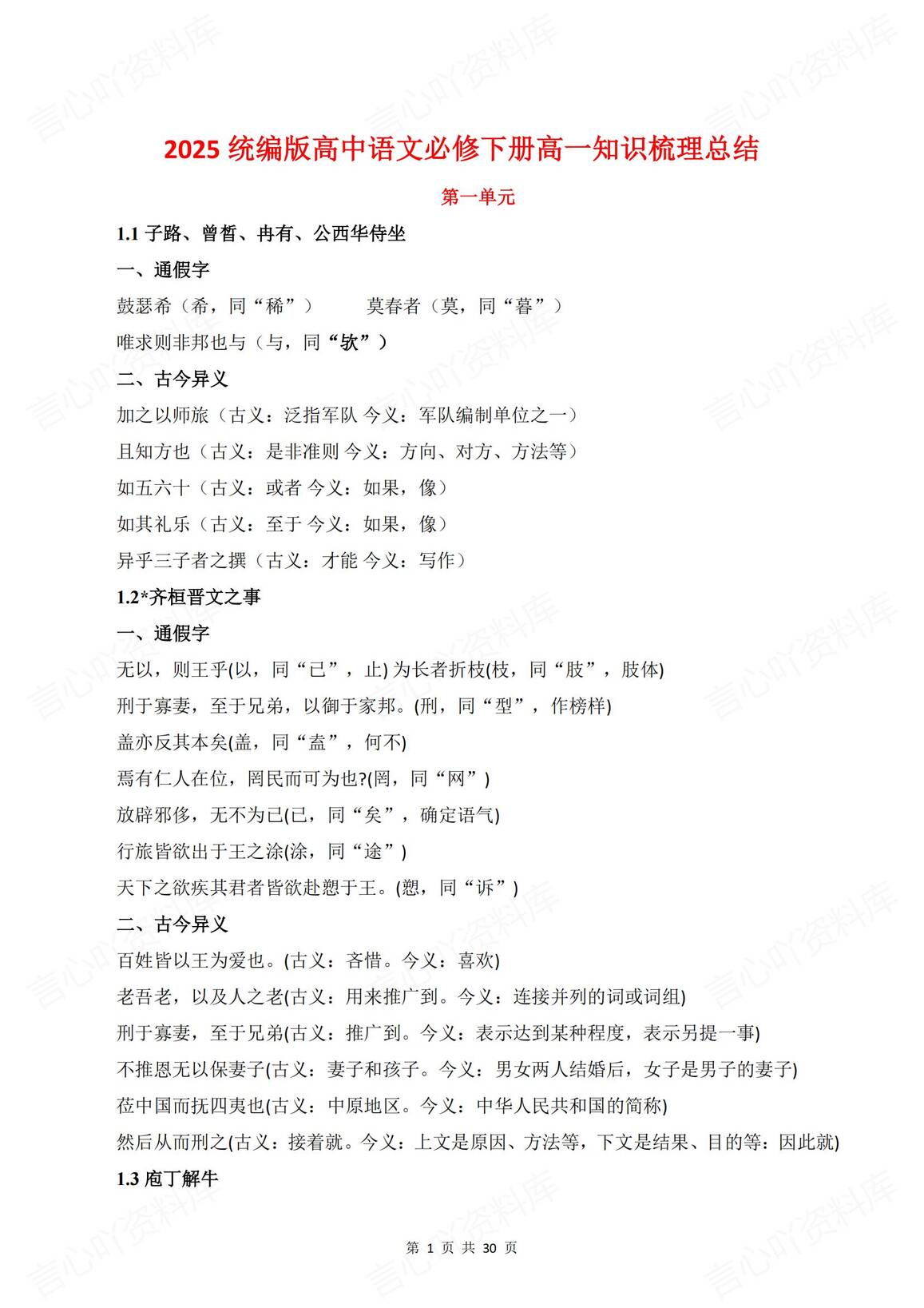 高中语文-2025统编版必修下册单元知识总结-言心吖资料库