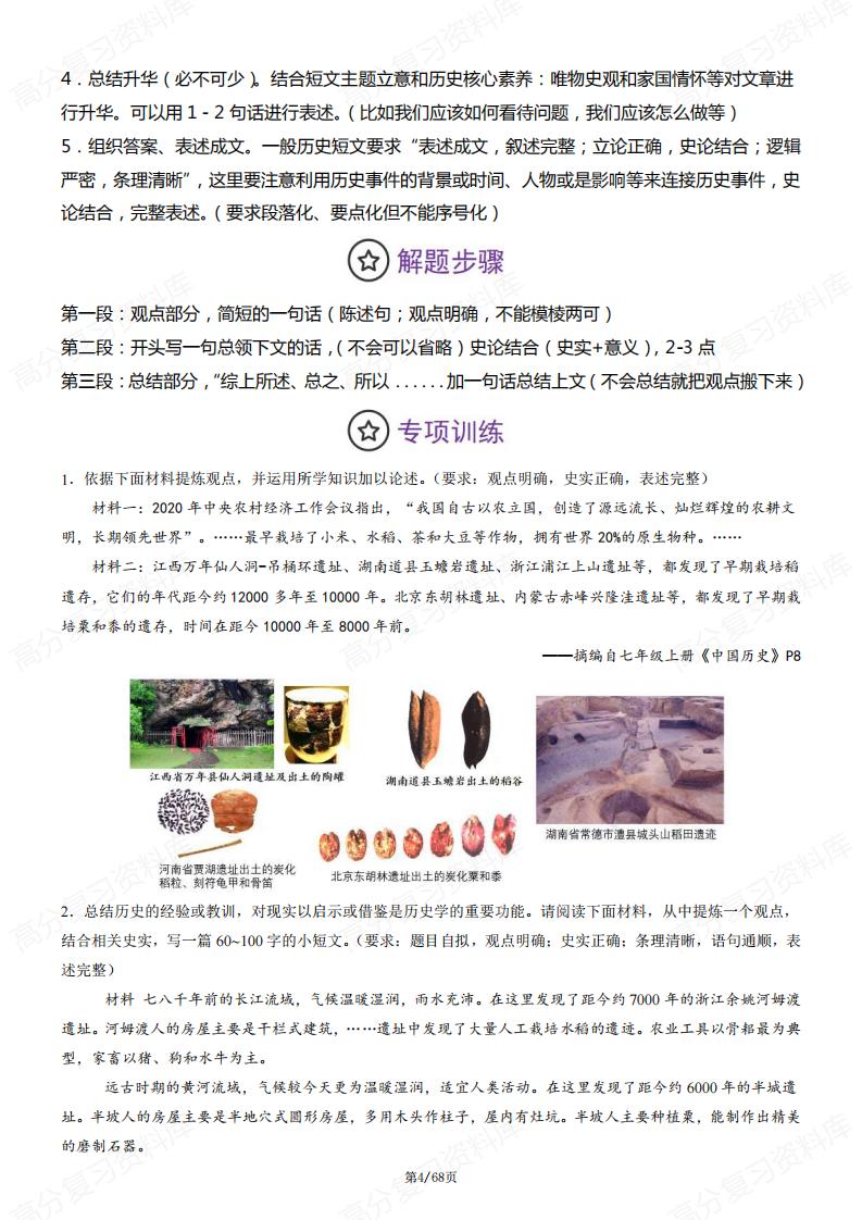 初中历史-新教材七上期中必考重难点专练解题指导+专练50题（论述题+小论文题）插图初中历史3