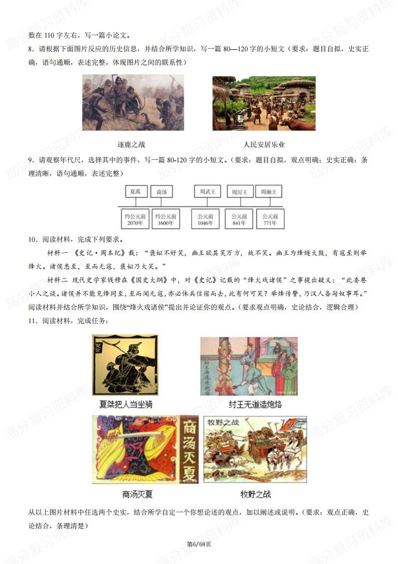 初中历史-新教材七上期中必考重难点专练解题指导+专练50题（论述题+小论文题）插图初中历史5