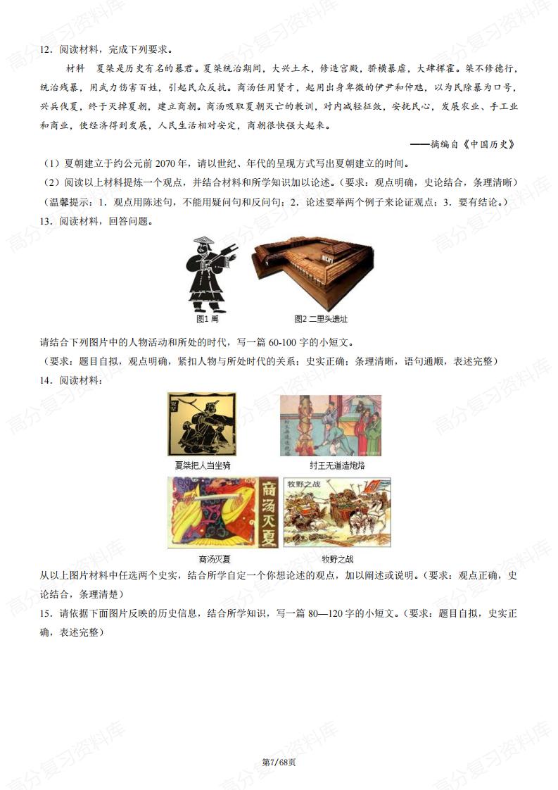 初中历史-新教材七上期中必考重难点专练解题指导+专练50题（论述题+小论文题）插图初中历史6