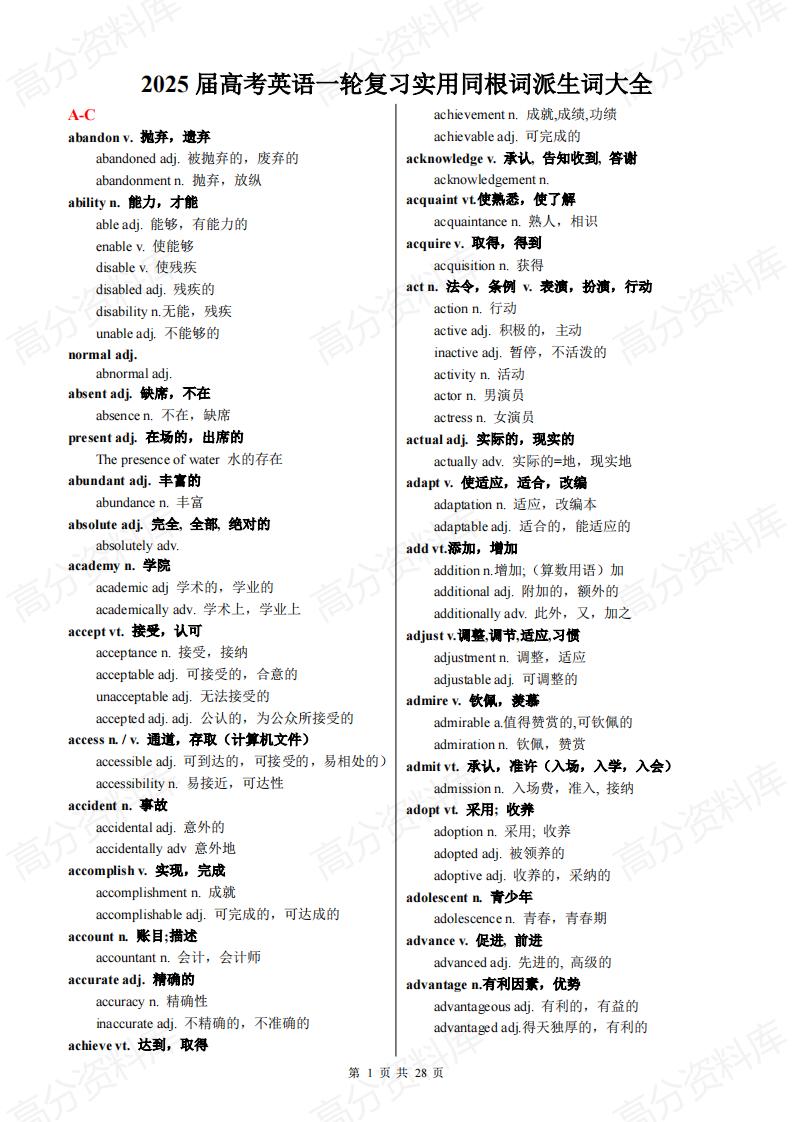 高中英语-2025届高考英语一轮复习实用同根词派生词大全-言心吖资料库