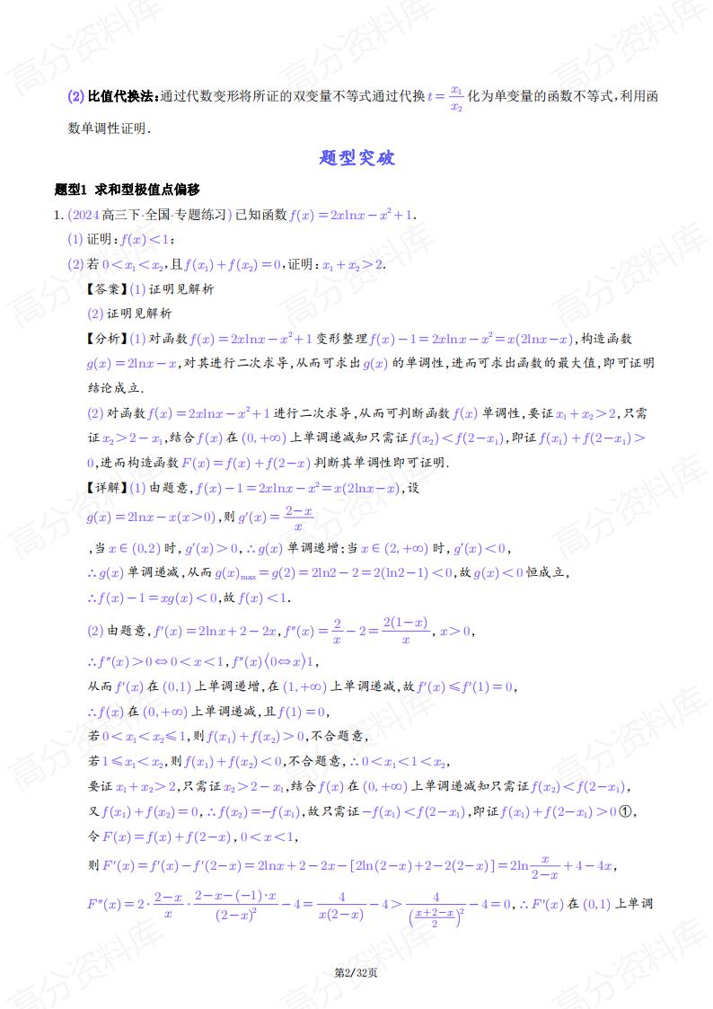 高中数学-2025年高考数学导数中的极值点偏移问题插图高中数学1