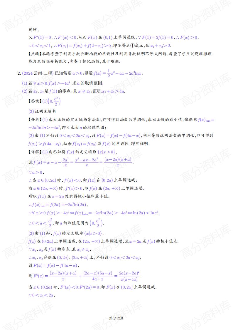 高中数学-2025年高考数学导数中的极值点偏移问题插图高中数学2