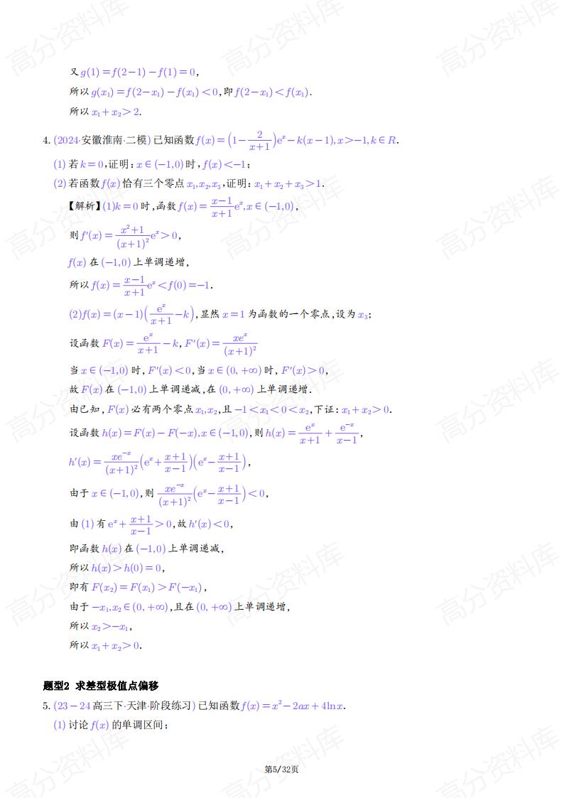 高中数学-2025年高考数学导数中的极值点偏移问题插图高中数学4