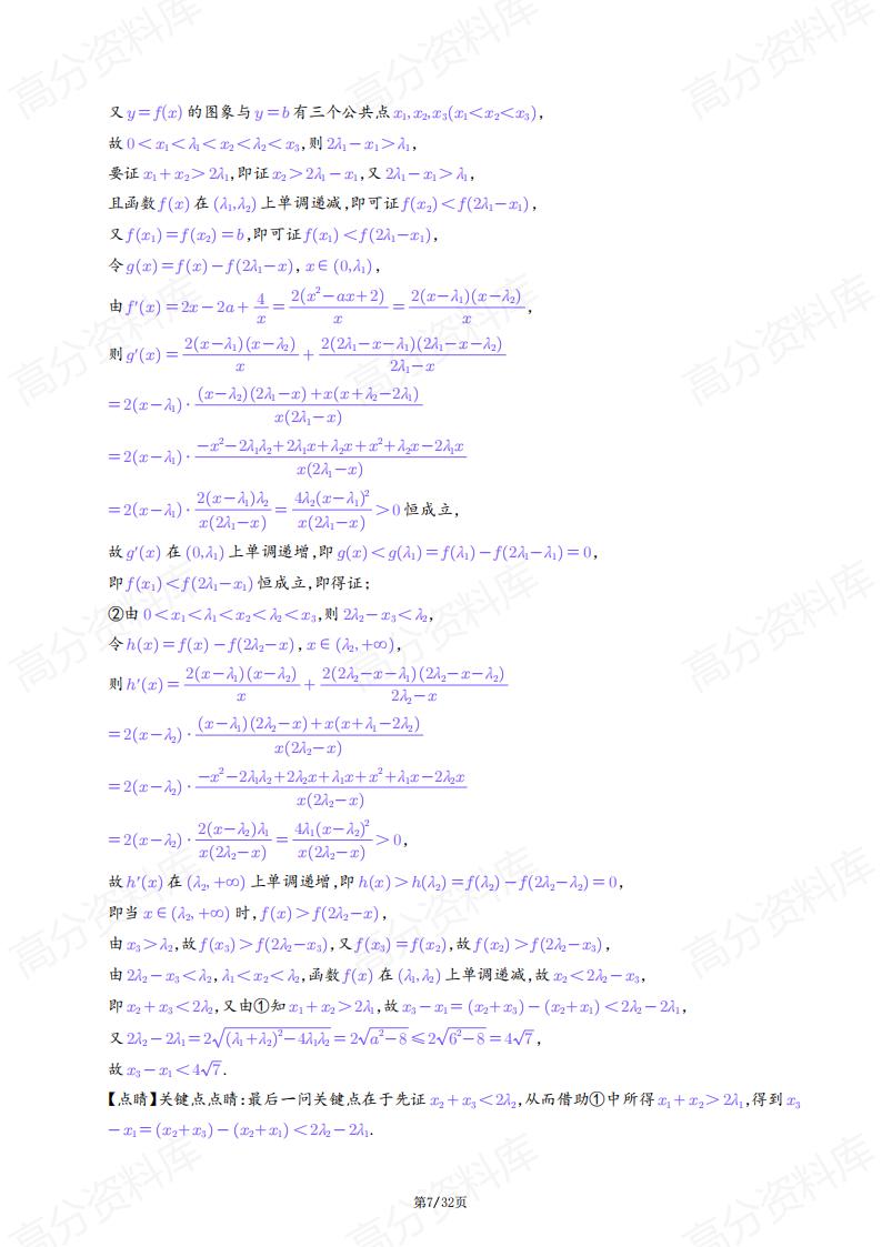 高中数学-2025年高考数学导数中的极值点偏移问题插图高中数学6