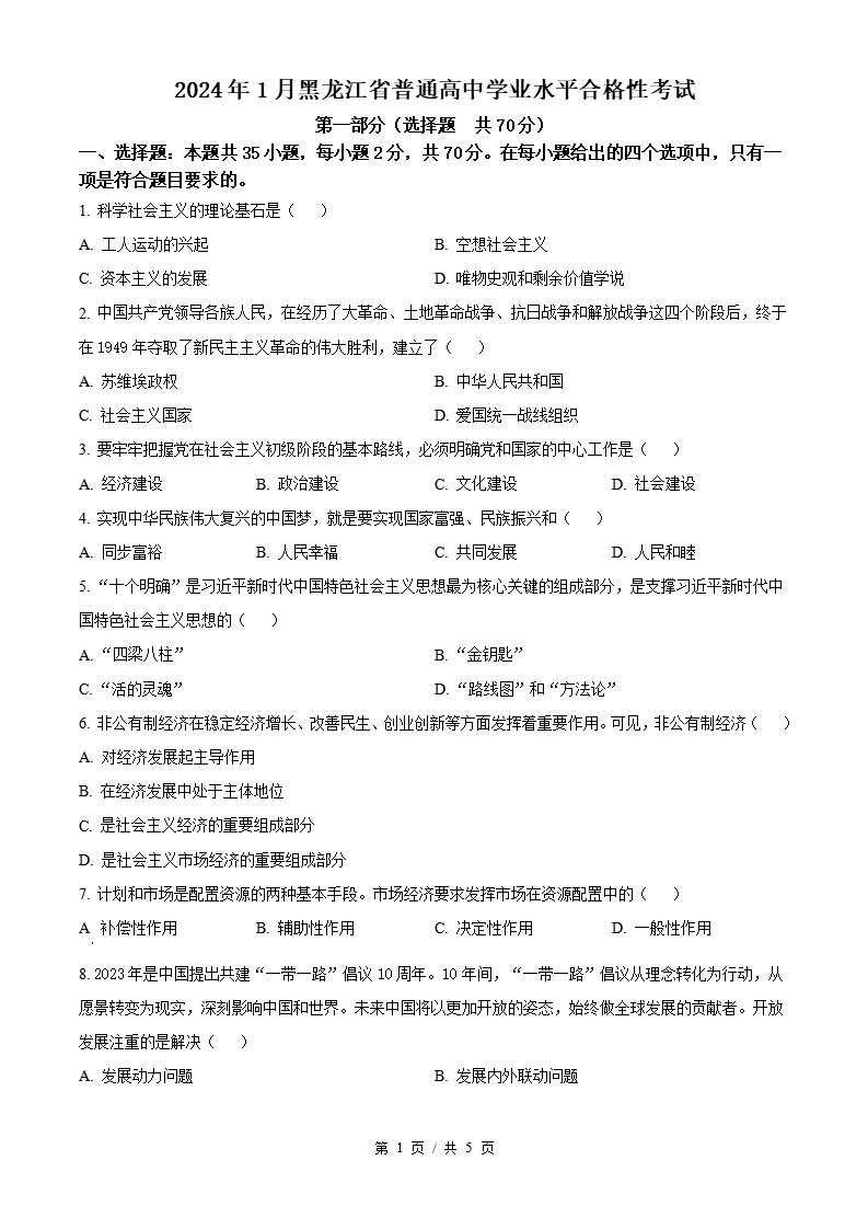 黑龙江省学考真题-历年高中学业水平合格性考试卷答案解析-言心吖资料库