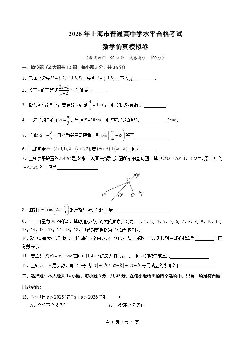 上海2026年高中合格考模拟试卷学考会考高中水平合格性考测试答案解析测试-言心吖资料库