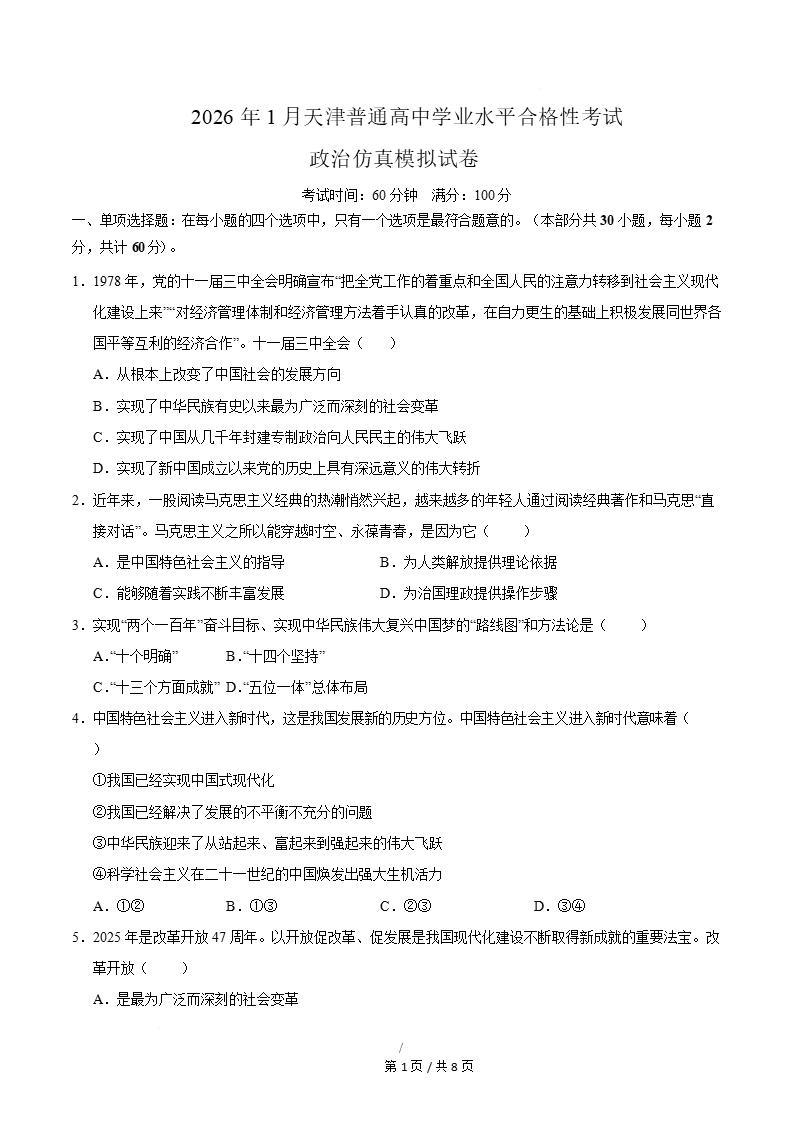 天津2026年高中合格考模拟试卷学考会考高中水平合格性考测试答案解析测试插图会考试卷专项2