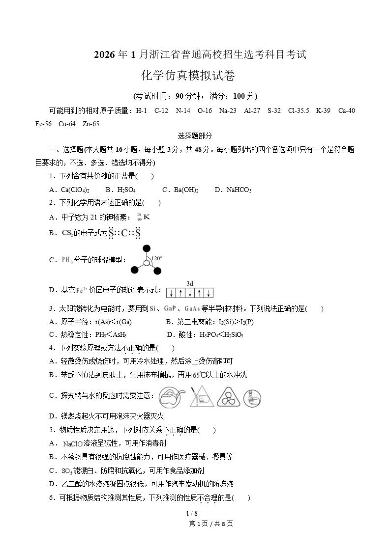 浙江2026年高中学考选考模拟试卷会考选考科目高中水平合格性考测试答案解析测试插图会考试卷专项2