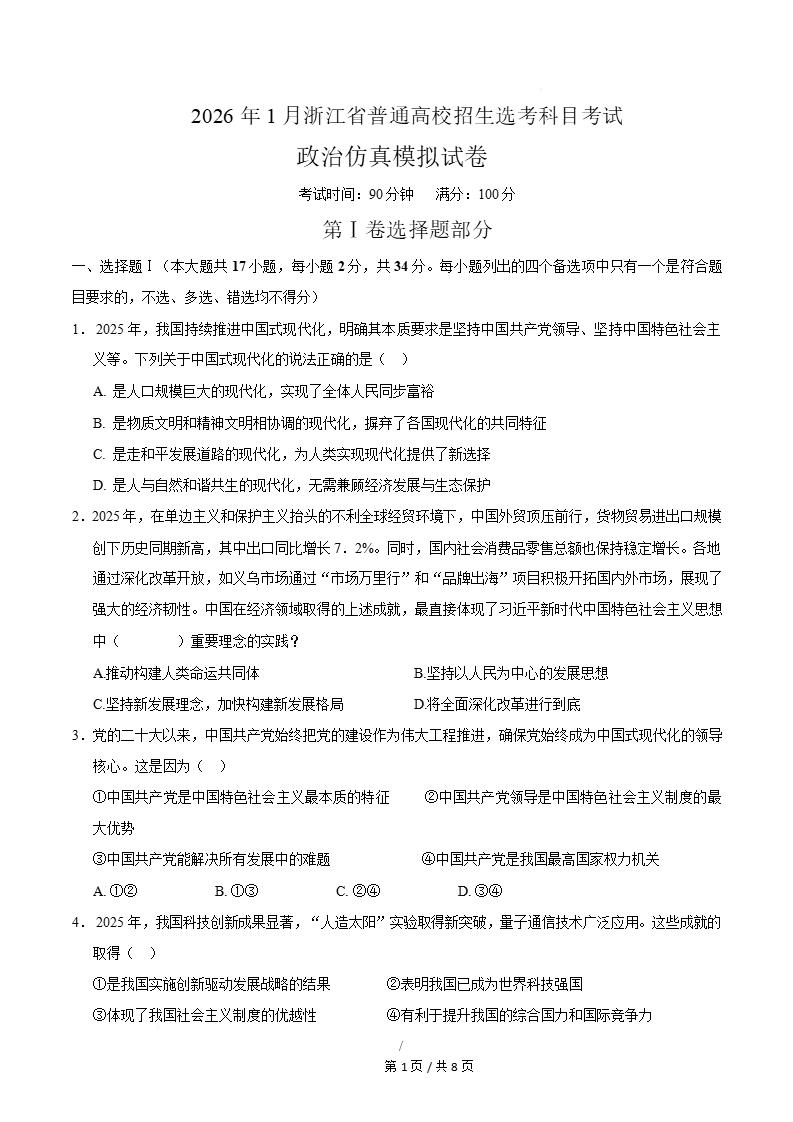 浙江2026年高中学考选考模拟试卷会考选考科目高中水平合格性考测试答案解析测试插图会考试卷专项8