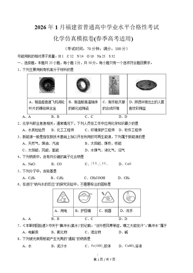 福建省2026年高中合格考模拟试卷学考会考高中水平合格性考测试答案解析测试-言心吖资料库