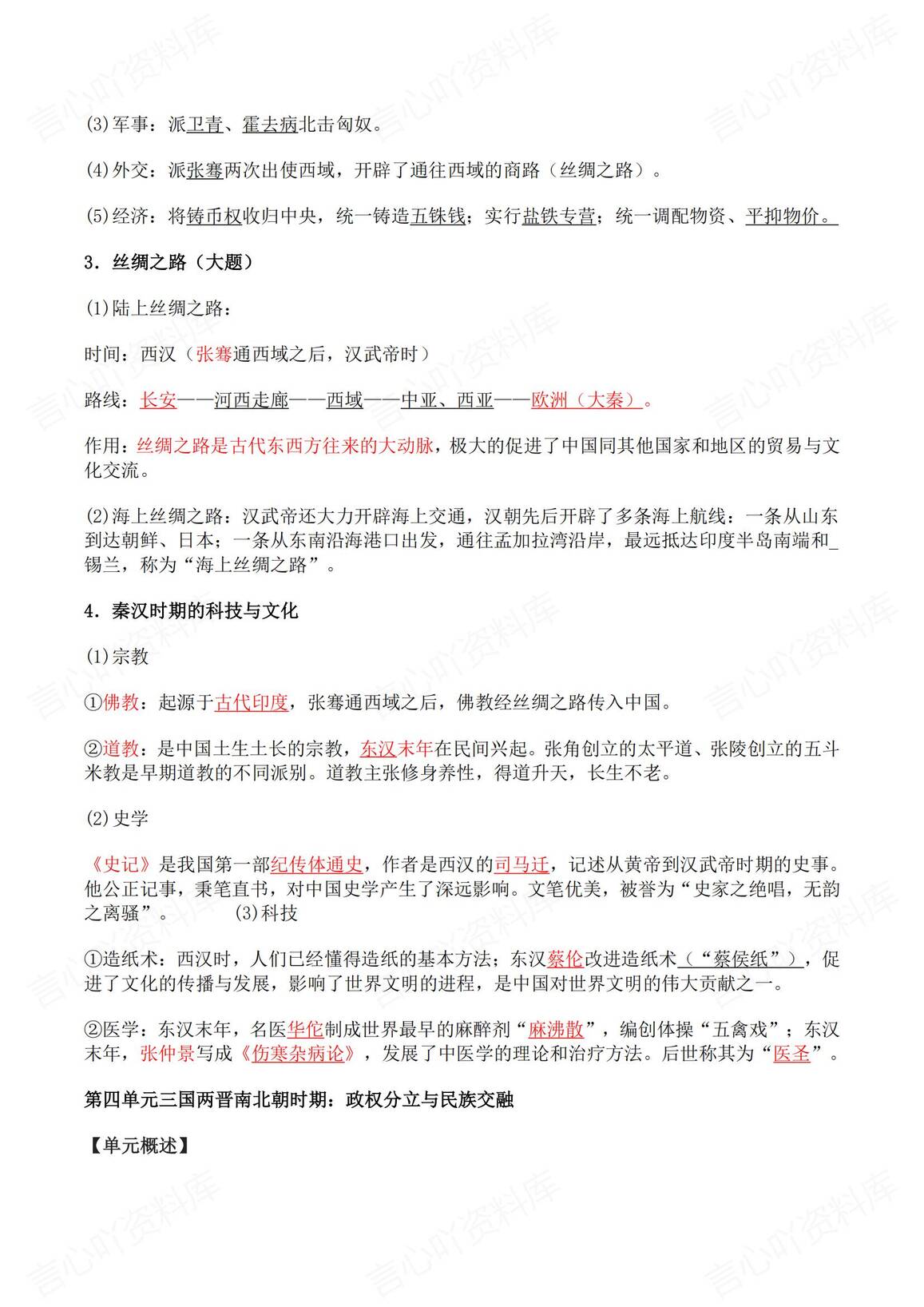 初中历史-2025中考历史全6册总复习提纲插图初中历史4