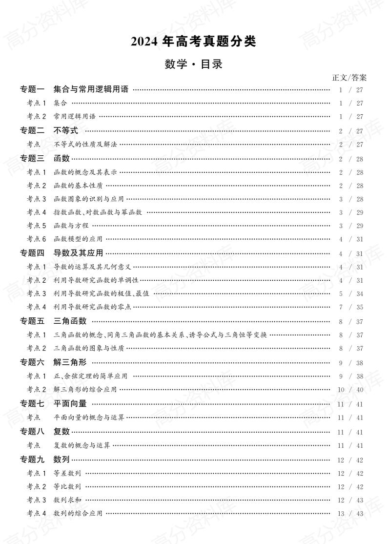高中数学-2024年高考数学真题分类汇编（含详细解析）-言心吖资料库