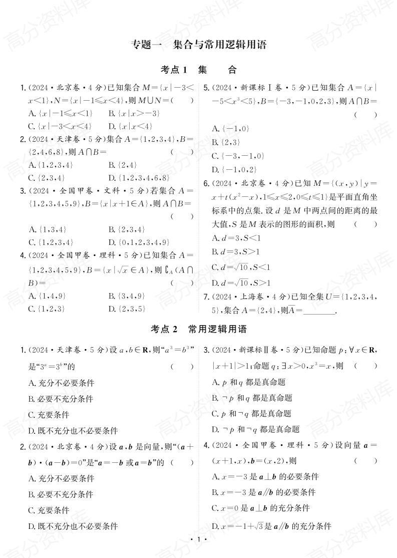 高中数学-2024年高考数学真题分类汇编（含详细解析）插图高中数学2