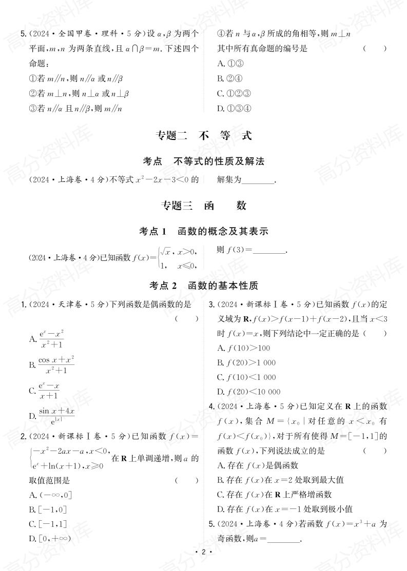 高中数学-2024年高考数学真题分类汇编（含详细解析）插图高中数学3
