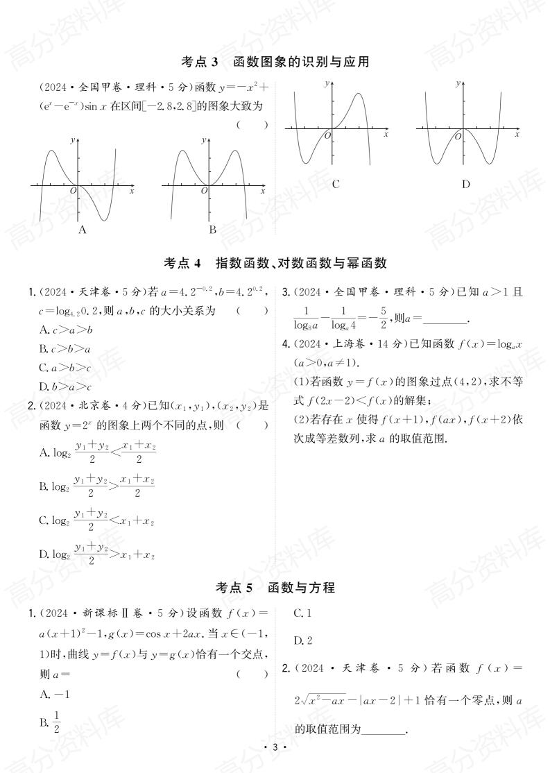 高中数学-2024年高考数学真题分类汇编（含详细解析）插图高中数学4