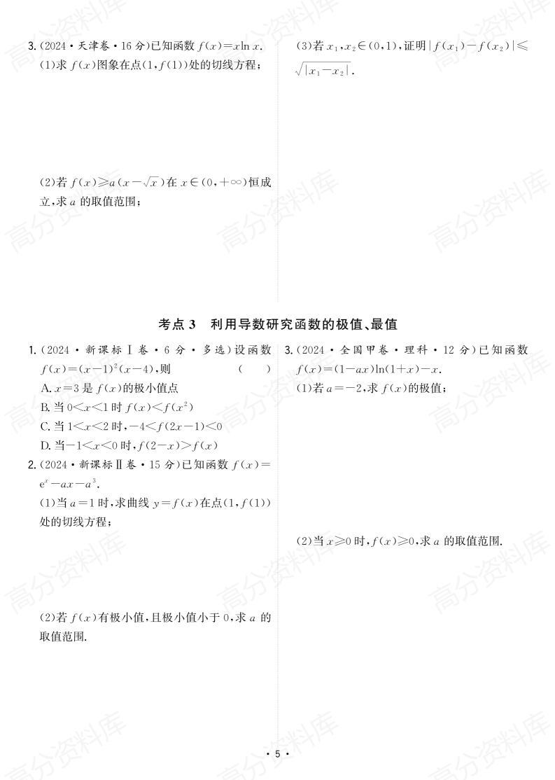 高中数学-2024年高考数学真题分类汇编（含详细解析）插图高中数学6